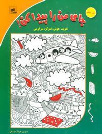 کتاب جای من را پیدا کن! جلد 3 | انتشارات شورا