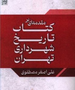 کتاب مقدمه ای بر کتاب تاریخ شهرداری تهران | انتشارات امید سخن