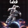 کتاب دانشنامه ی شگفت انگیز فضا | انتشارات برکه آبی