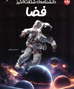 کتاب دانشنامه ی شگفت انگیز فضا | انتشارات برکه آبی