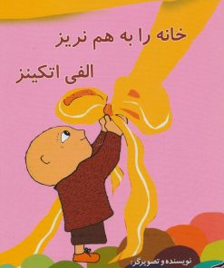 کتاب خانه را به هم نریز الفی اتکینز | انتشارات آفرینش گر