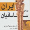 کتاب ایران در زمان ساسانیان | انتشارات بهزاد