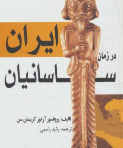 کتاب ایران در زمان ساسانیان | انتشارات بهزاد