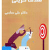 کتاب کتاب صوتی هدف گزینی | انتشارات آرمان رشد