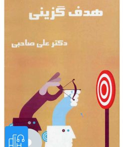 کتاب کتاب صوتی هدف گزینی | انتشارات آرمان رشد