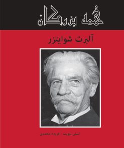 کتاب آلبرت شوایتزر | انتشارات باهم