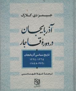 کتاب آذربایجان در دوره قاجار | انتشارات آیدین
