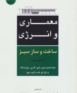 کتاب معماری و انرژی ساخت و ساز سبز | انتشارات شهرآب
