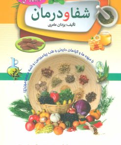 کتاب شفا و درمان | انتشارات سما