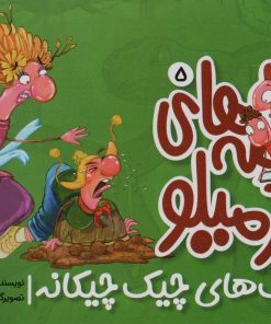 کتاب قصه های کرمیلو 5 | انتشارات مهرستان