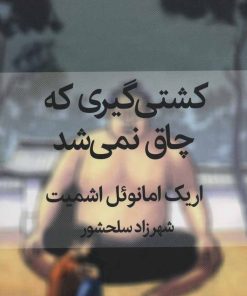 کتاب کشتی گیری که چاق نمی شد | انتشارات قطره