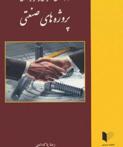 کتاب جنبه های حقوقی و قراردادی پروژه های صنعتی | انتشارات خرسندی