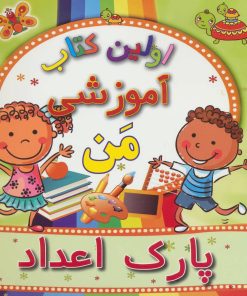 کتاب پارک اعداد | انتشارات مسیر دانشگاه