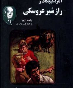 کتاب آلفرد هیچکاک و راز شیر عروسکی | انتشارات جاودان خرد