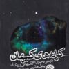 کتاب کرانه های کیهان | انتشارات هورمزد