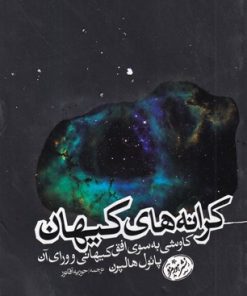 کتاب کرانه های کیهان | انتشارات هورمزد