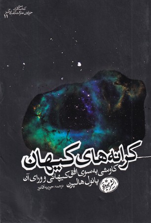 کتاب کرانه های کیهان | انتشارات هورمزد