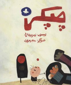 کتاب چپکی | انتشارات پرنده آبی