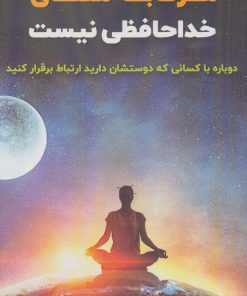 کتاب مرگ به معنای خداحافظی نیست | انتشارات پل