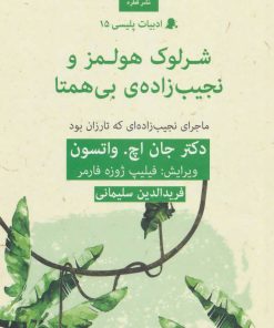 کتاب شرلوک هولمز و نجیب زاده ی بی همتا | انتشارات قطره