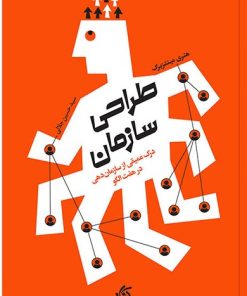 کتاب طراحی سازمان | انتشارات آریانا قلم