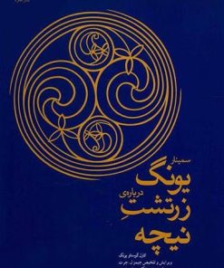 کتاب سمینار یونگ درباره زرتشت نیچه | انتشارات قطره