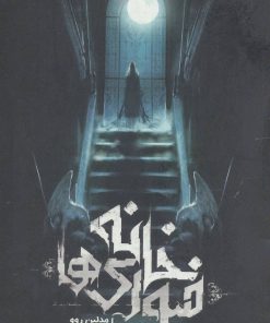 کتاب خانه فیوری ها | انتشارات باژ