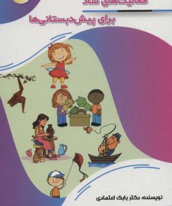 کتاب فعالیت های شاد برای پیش دبستانی ها | انتشارات پیام عدالت