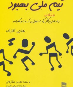 کتاب تیم ملی بهبود | انتشارات رسا