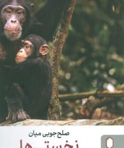 کتاب صلح‌جویی میان نخستی‌ها | انتشارات کتابسرای میردشتی