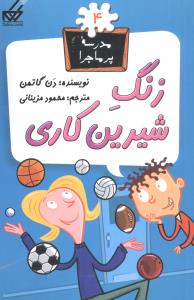 کتاب زنگ شیرین کاری | انتشارات گام