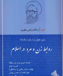 کتاب روابط زن و مرد در اسلام | انتشارات صدرا