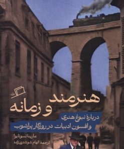 کتاب هنرمند و زمانه | انتشارات اطراف