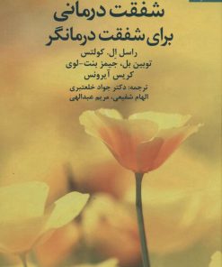 کتاب شفقت درمانی برای شفقت درمانگر | انتشارات دانژه
