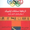 کتاب تاریخچه مسابقات اولمپیک | انتشارات پارس کتاب