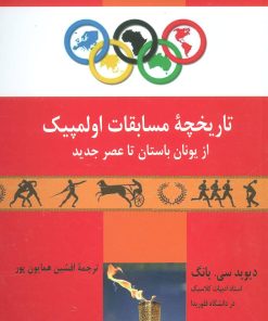 کتاب تاریخچه مسابقات اولمپیک | انتشارات پارس کتاب