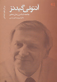 کتاب آنتونی گیدنز، جامعه شناس زمان محور | انتشارات دانژه
