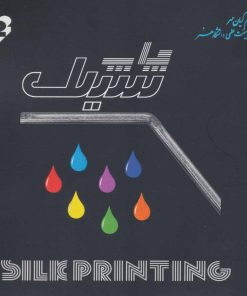 کتاب چاپ سیلک | انتشارات هستان