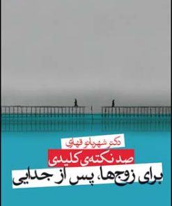 کتاب صد نکته ی کلیدی برای زوج ها پس از جدایی | انتشارات قطره