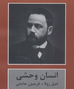 کتاب انسان وحشی | انتشارات باهم