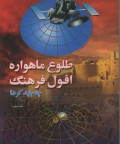 کتاب طلوع ماهواره افول فرهنگ | انتشارات اطلاعات
