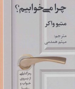 کتاب چرا می خوابیم؟ | انتشارات دانژه