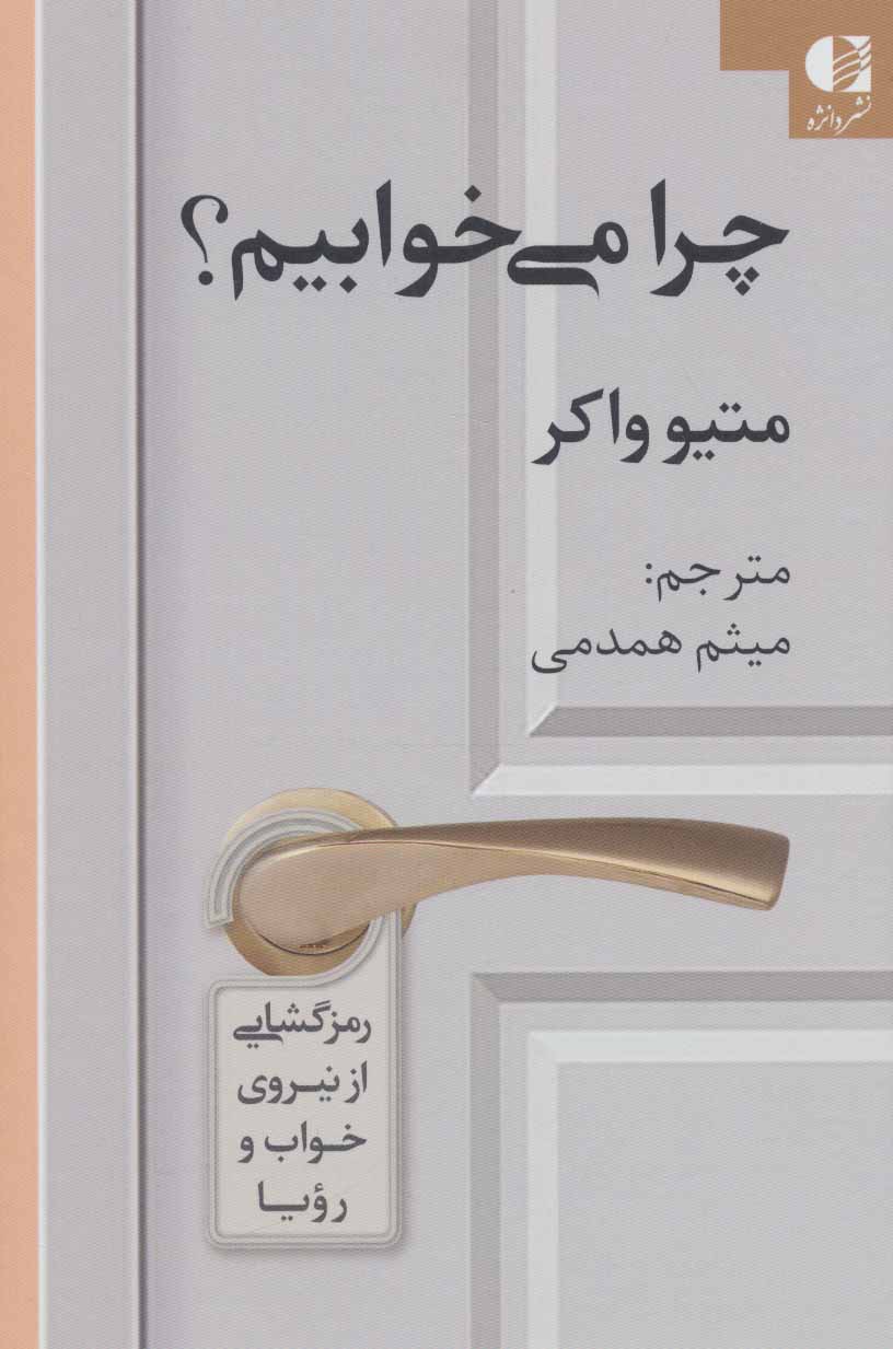 کتاب چرا می خوابیم؟ | انتشارات دانژه