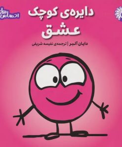 کتاب دایره ی کوچک عشق | انتشارات تاووس