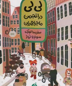 کتاب لی لی در انجمن ماجراجویان 1 | انتشارات نشر ادامه