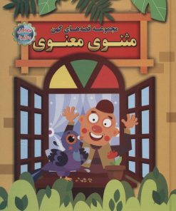 کتاب مجموعه قصه های کهن: مثنوی معنوی | انتشارات الماس پارسیان