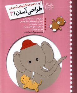 کتاب آموزش طراحی آسان 3 | انتشارات خانه ادبیات