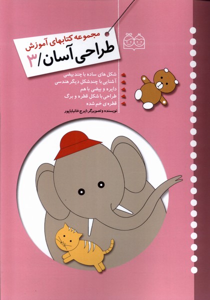 کتاب آموزش طراحی آسان 3 | انتشارات خانه ادبیات