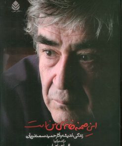 کتاب این صحنه خانه‌ی من است | انتشارات قطره