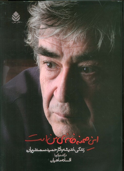 کتاب این صحنه خانهی من است | انتشارات قطره